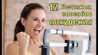 12 безумных способов похудения