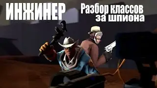 Разбор классов за шпиона|ИНЖЕНЕР[Team Fortress 2]