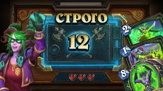 [СТРОГО 12?] ПЕРЕОБУЛАСЬ В ВОЗДУХЕ. ДХ на Скверне | Дуэли | Hearthstone