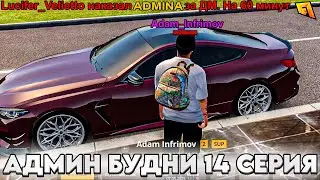 АДМИН БУДНИ #14 НАКАЗАЛ НОВОГО АДМИНА! в GTA RADMIR RP