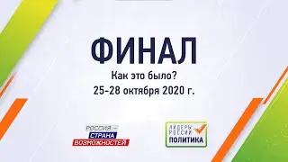 Финал Конкурса «Лидеры России. Политика». Как это было?