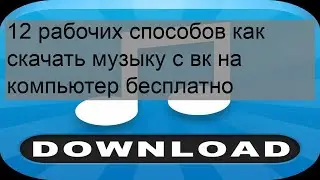 12 рабочих способов как скачать музыку с вк на компьютер бесплатно