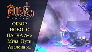 Albion online :🔥 ОБЗОР НОВОГО ПАТЧА № 2 Мгла, Баланс, Авалон, Интерфейс..