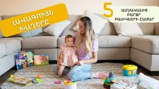 Զարգացնող խաղեր 5+ ամսական երեխաների համար։
