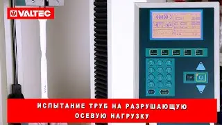 Испытания труб на разрушающую осевую нагрузку