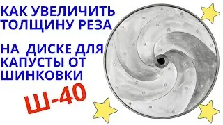 Как увеличить толщину реза на польской шинковке Ш40. Досмотрите до конца.