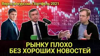 Рынку плохо без хороших новостей // Прямой эфир от 11.08.2021