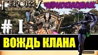 4-1 - Вождь клана / 
