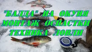 Балда на окуня,монтаж оснастки,техника ловли.