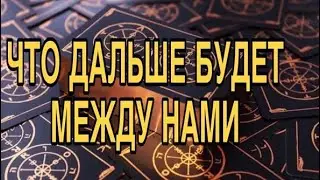 ЧТО ДАЛЬШЕ БУДЕТ МЕЖДУ НАМИ 🌹❤️ ТАРО РАСКЛАД