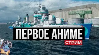 Эсминец Мика - первая аниме коллаборация ✅ Мир кораблей