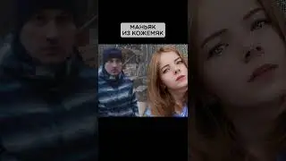 Маньяк из Кожемяк 🤬