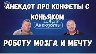 Анекдот про конфеты с коньяком, роботу мозга и мечту
