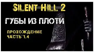 Silent Hill 2: Enhanced edition прохождение #1.4: Губы из плоти