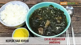 Корейская кухня: Суп из водорослей (Миёккук)