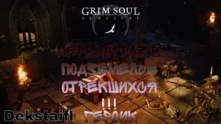 Grim Soul. Первый раз в Героическом Подземелье Отрекшихся !!!
