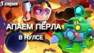 АПАЕМ ПЕРЛА В НУЛС БРАВЛ