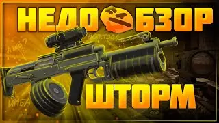 Обзор Шторм | Stalcraft