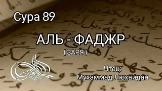 Сура 89 