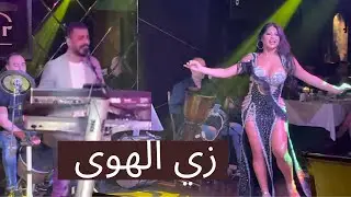 زي الهوى مع الراقصة كارمن والمايسترو ماجد محمد دبي