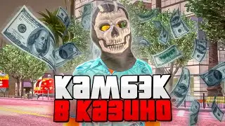 Играю в Казино на ВСЕ ДЕНЬГИ! Камбэк? на Arizona RP в GTA SAMP