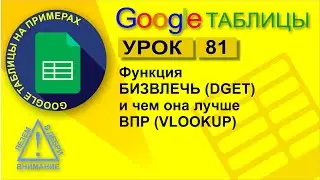 Google Таблицы. Урок 81. Функция БИЗВЛЕЧЬ (DGET) и чем она лучше ВПР (VLOOKUP)