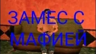 ЗАМЕС С МАФИЕЙ В GTA SAMP
