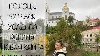 ПОЛОЦК | ВИТЕБСК | УСАДЬБА РЕПИНА |  И НОВАЯ КНИГА #belarus