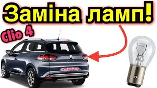 Рено Кліо 4 ЗАМІНА ЛАМП В ЗАДНІХ ЛІХТАРЯХ! Renault Clio 4 bulbs replacement 1.5 dci.