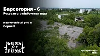 Барсогория - 6 \ Ролевая Страйкбольная игра \ 5 серия