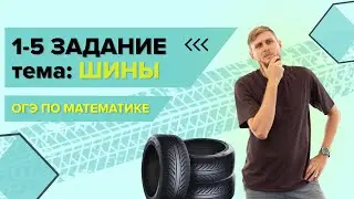 Шины, практические задачи  №1-5 из ОГЭ по математике 2025 | СВ