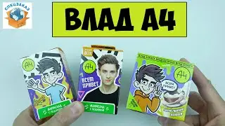 Мега Распаковка Влад А4! Наборы Sweet Box Сюрпризы Брелоки Наклейки Обзор Распаковка | СПЕЦЗАКАЗ