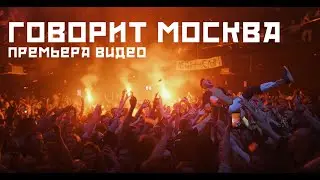 ГАРРИ ТОПОР & ТОНИ РАУТ – ГОВОРИТ МОСКВА (ВИДЕО)