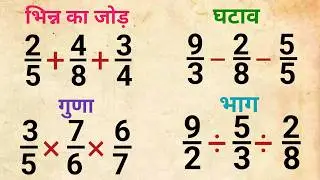 भिन्न का जोड़ घटाव गुणा भाग | bhinn ka jod, ghatav, guna, bhag | bhinn ke sawal |जोड़ घटाना गुणा भाग