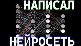Написал свою НЕЙРОСЕТЬ