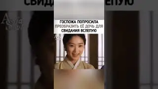 Госпожа попросила преобразить её дочь🙊Дорама:Сказание о тайном новом королевском инспекторе Чо И 🔥