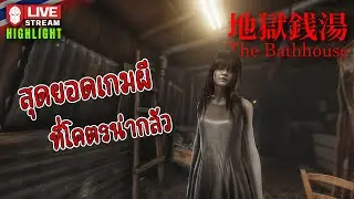 สุดยอดเกมผีที่โคตรน่ากลัว | The Bathhouse | 地獄銭湯 Restored Edition
