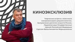 Киноэксклюзив. Творческая встреча с кинорежиссером-документалистом Сергеем Мирошниченко | ЧОУНБ