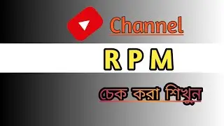 YouTube channel rpm check bangla/How to check youTube channel rpm