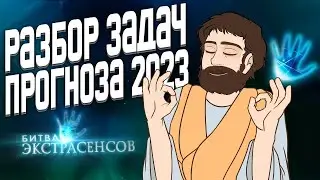 Разбор Задач Завтрашнего ЕГЭ (Прогноза ЕГЭ 2023)