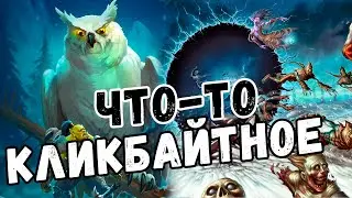 Это Другое, Вы не поняли| Не такой как Все Сова Лок| Альтерак
