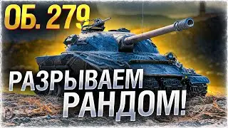 ЗРИТЕЛИ РЕШАЮТ — 3 ОТМЕТКИ НА ББ или ГОЛДЕ — Об 279!