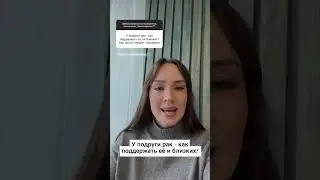 У подруги рак, как помочь и поддержать? 