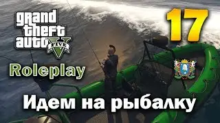 GTA 5 ROLEPLAY ► Часть 17 | Идем на рыбалку