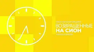 Прямая трансляция служения общины 