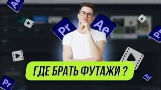 Где искать футажи и не попасться на авторское право #adobe #video #2024 #music #sound