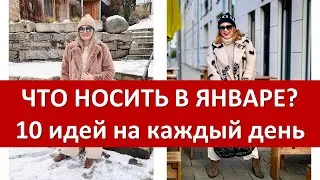 Что носить в январе 2024: модные идеи для женщин