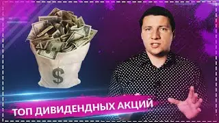ТОП дивидендных акций США в 2021 с перспективами роста от 10% в год