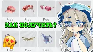 КАК ПОЛУЧИТЬ БЕСПЛАТНЫЕ ВЕЩИ В РОБЛОКС? HOW TO GET FREE ITEMS! ТУТОР ROBLOX Kroshka_Nastia