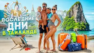 Последние Дни в Таиланде: Стоит ли Сюда Возвращаться? Куда Деть Все Вещи?